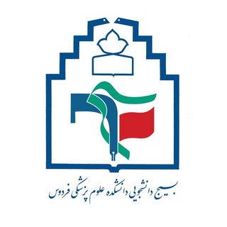 Telegram profile photo for بسیج دانشجویی دانشکده علوم پزشکی فردوس