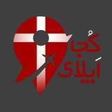Telegram profile photo for تحصیل در دانمارک | Denmark