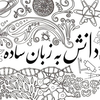 Telegram profile photo for دانش به زبان ساده