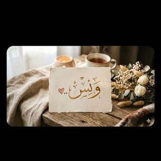 Telegram profile photo for وَنَسٌ ..♡