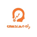 Telegram profile photo for راه مهندسی