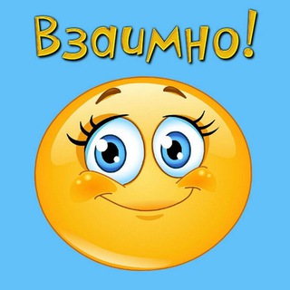 Telegram group profile photo for Взаимные подписки 🤝🙌