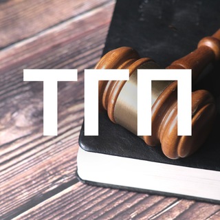 Telegram profile photo for Теория государства и права (ТГП)