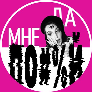 Telegram profile photo for Журнал «Да мне по#%й»