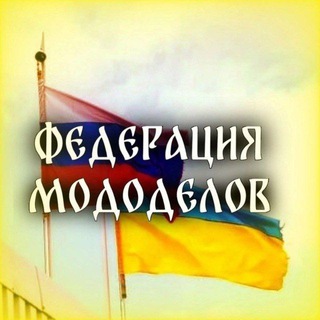 Telegram profile photo for Федерация Мододелов
