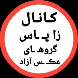 Telegram profile photo for ڪــانال زاپــاســ ⋆💎☾︎⃝♔گروه عکس و فیلم آزاد🔞☾︎⃝ ࿐
