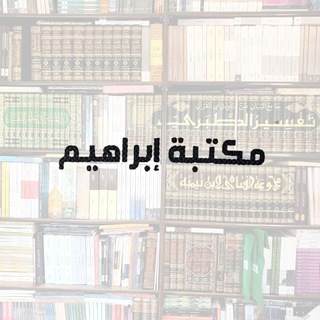 Telegram profile photo for مكتبة إبراهيم