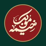 Telegram profile photo for موکب خیمه