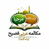 Telegram profile photo for مکالمه عربی فصیح ( راه گشا🌱)