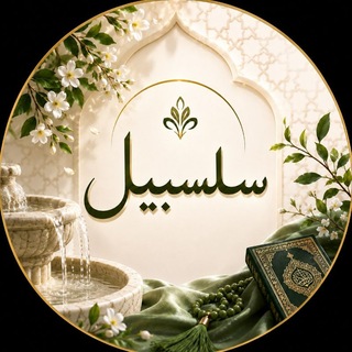 Telegram profile photo for سلسبيل