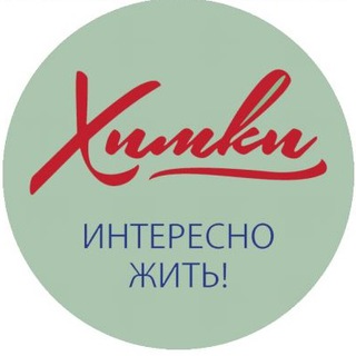 Telegram profile photo for Химки - интересно жить!