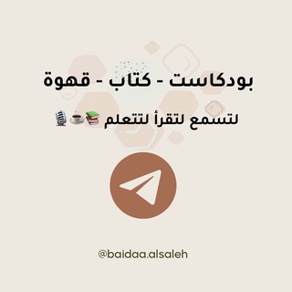 Telegram profile photo for بودكاست | كتاب | قهوة