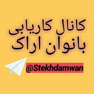 Telegram profile photo for کاریابی بانوان اراکی