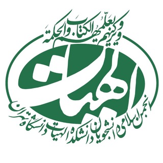 Telegram profile photo for انجمن اسلامی دانشجویان دانشکده الهیات و معارف اسلامی دانشگاه تهران
