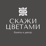 Telegram profile photo for СКАЖИ ЦВЕТАМИ