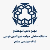 Telegram profile photo for انجمن دانش آموختگان مهندسی صنایع دانشگاه صنعتی خواجه نصیرالدین طوسی