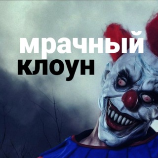 Telegram profile photo for Мрачный Клоун