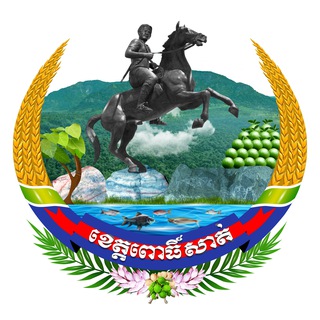 Telegram profile photo for រដ្ឋបាលខេត្តពោធិ៍សាត់