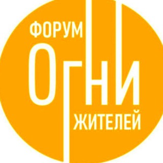 Telegram group profile photo for ЖК ОГНИ 🔥 ФОРУМ ЖИТЕЛЕЙ