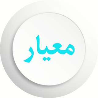 Telegram profile photo for اندیشکده معیار | Andishkadeh Meyaar