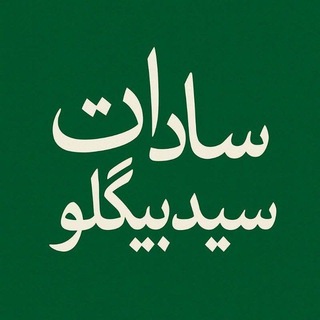 Telegram profile photo for حسینیه موسی بن جعفر(ع) سادات سید بیگلو 💚