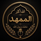 Telegram profile photo for الممهد،،