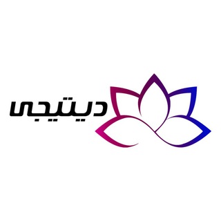 Telegram profile photo for دیتیجی | گروه تحول ديجيتال
