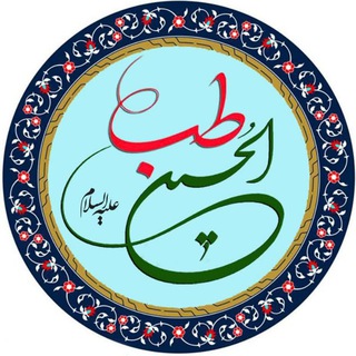 Telegram profile photo for طِب الحُسین (ع)
