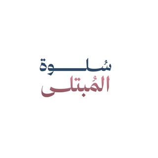 Telegram profile photo for سَلْوَةُ المُبتَلىٰ.