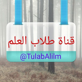 Telegram profile photo for 👑قناة طلاب العلم👑