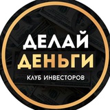 Telegram profile photo for 💰Делай деньги | Инвестиции