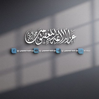 Telegram profile photo for عزاء الأئمة المعصومين عليهم السلام