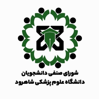 Telegram profile photo for شورای صنفی سابق دانشجویان دانشگاه علوم پزشکی شاهرود