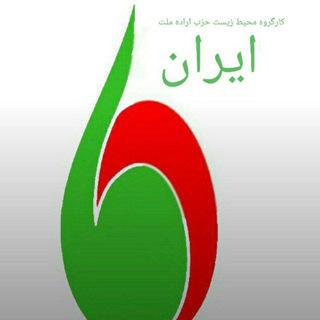 Telegram profile photo for کارگروه محیط زیست حزب اراده ملت ایران