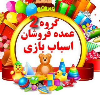 Telegram profile photo for گروه اسباب بازی