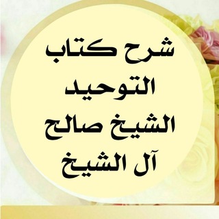 Telegram profile photo for شرح ڪتـاب التوحيد الشيخ صالح آل الشيخ.