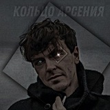 Telegram profile photo for ~Кольцо Арсения~