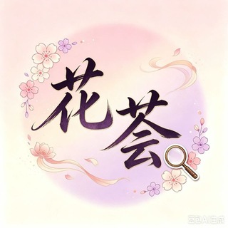 Telegram group profile photo for 花荟交流群
