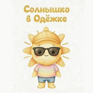 Telegram profile photo for Солнышко в одёжке • детская одежда