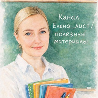 Telegram profile photo for Елена_лист/|полезные материалы