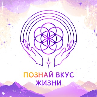 Telegram profile photo for Познай вкус жизни