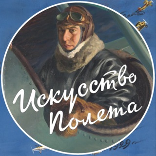 Telegram profile photo for Искусство полета ✈️