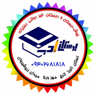Telegram profile photo for کانال دبستان بوستان ادب۲