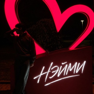 Telegram profile photo for НЭЙМИ