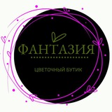Telegram profile photo for Цветочный бутик•ФАНТАЗИЯ💜