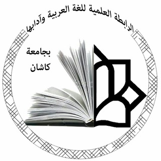Telegram profile photo for الرابطة العلمیة للغة العربیة وآدابها بجامعة کاشان