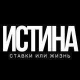 Telegram profile photo for ИСТИНА