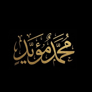 Telegram profile photo for محمد مؤيد