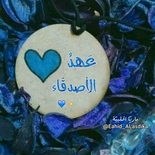 Telegram profile photo for عهدُ الأصدِقاء 💙