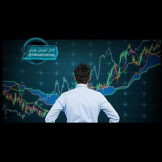 Telegram profile photo for آموزش بورس (سرمایه گذار بورس)
